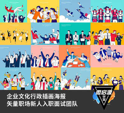 新人入职矢量职场面试团队业绩企业文化行政插画海报设计素材S600
