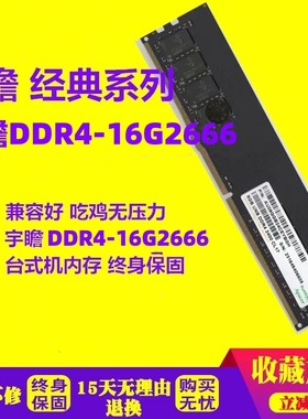 宇瞻 DDR4 8G 16G 2400 2666台式机电脑内存条兼容 4g2133 2400