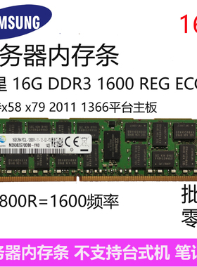 三星recc服务器内存条 DDR3 8G 16G 1333 1600 支持X58 X79 主板