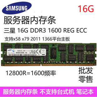 16G 1333 1600 三星recc服务器内存条 X79 支持X58 主板 DDR3
