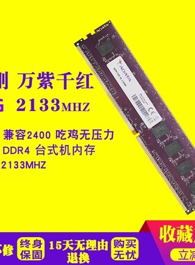 ADATA威刚万紫千红 4g 8G DDR4 2133 台式电脑内存支持双通道