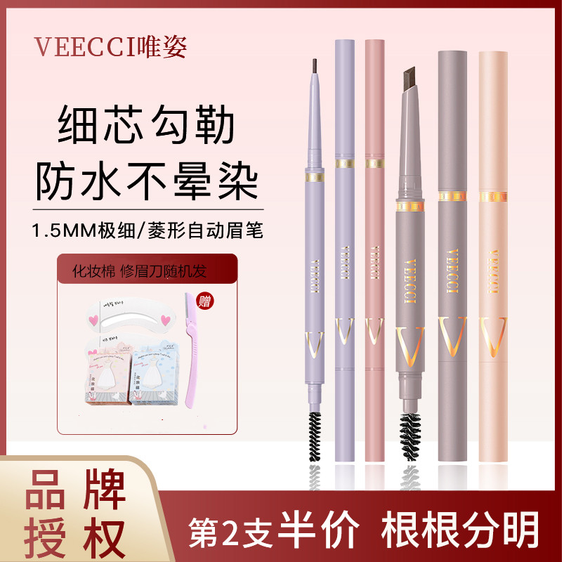 VEECCI唯资菱形极细眉笔防水防汗不易脱色正品唯姿