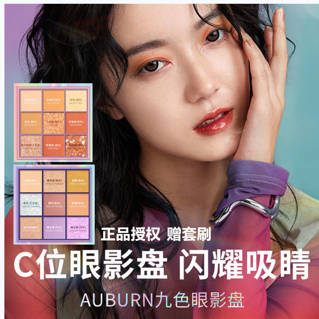 auburn傲本九色眼影盘ins超火粉紫盘闪粉大地9色哑珠光防水平价款