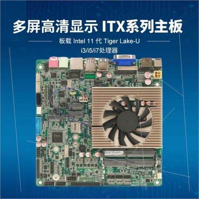 非实价议价议价11代迷你ITX工控主板I7-11390H/I5-1135G非实价议