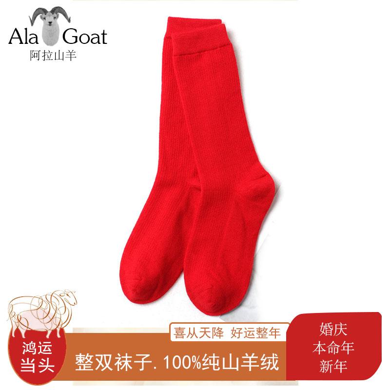 双股加厚100%山羊绒新年红袜