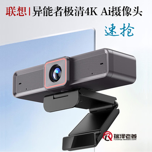 联想异能者4K高清电脑摄像头800万像素双降噪带麦克风 AI智能辅助