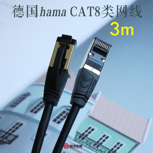德国hamaCAT8八类网线 万兆网络双层屏蔽 家用工程电竞40Gbps传输