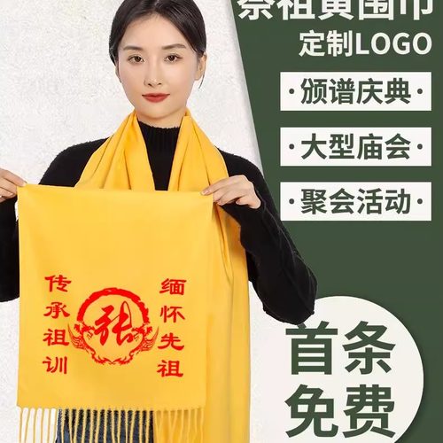 黄围巾定制清明节祭祖宗亲会祭祀寺庙修谱续谱庆典中国红印字logo