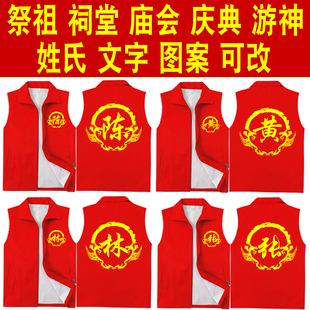祭祖宗亲会宗祠祠堂入伙红马甲定制祭祀修谱续谱庆典游神进香背心