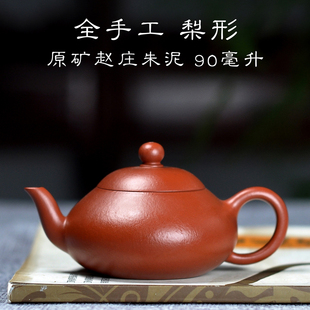 宜兴紫砂壶纯全手工家用茶壶内推球孔小品梨形原矿赵庄朱泥90cc