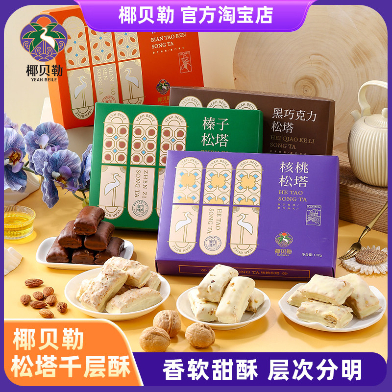 椰贝勒松塔千层酥糕点零食礼盒旗舰店厦门小吃特产手信伴手礼