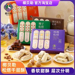 椰贝勒松塔千层酥糕点零食礼盒旗舰店厦门小吃特产手信伴手礼