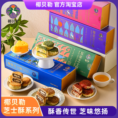 椰贝勒芝士酥厦门特产
