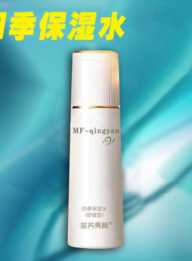 苗方清颜四季保湿水苗芳青颜补水保湿舒缓滋养肌肤换季二裂酵母