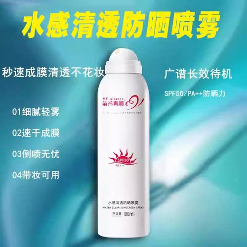 苗方清颜水感清透防护喷雾高倍清爽防汗不脱妆速干成膜隔离