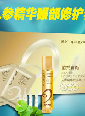 苗方清颜人参精华眼部养护套苗芳青颜正品淡化细纹粗糙提亮