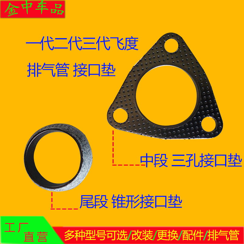 飞度汽车排气管密封垫接口垫窝口