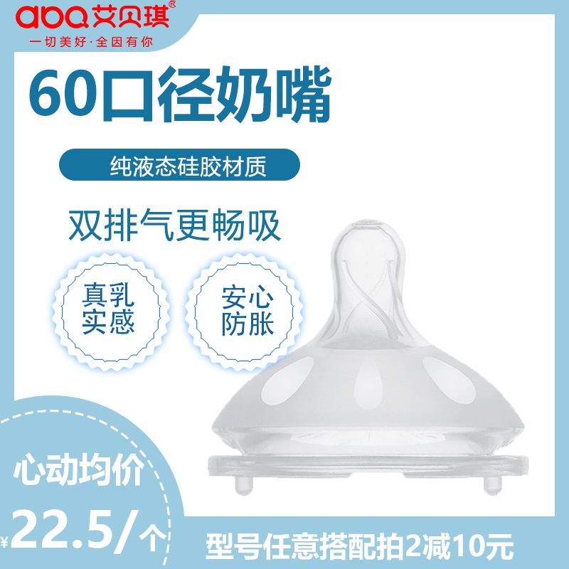 艾贝琪口径原装奶嘴排气真乳