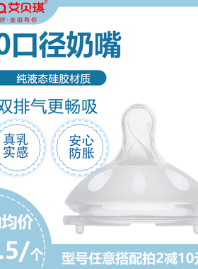 艾贝琪60口径原装奶嘴双排气真乳实感防胀气新生儿宝宝超软硅胶