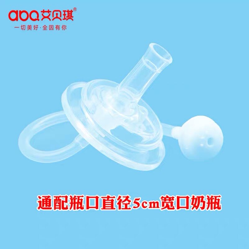 艾贝琪宽口吸管奶瓶学饮杯配件