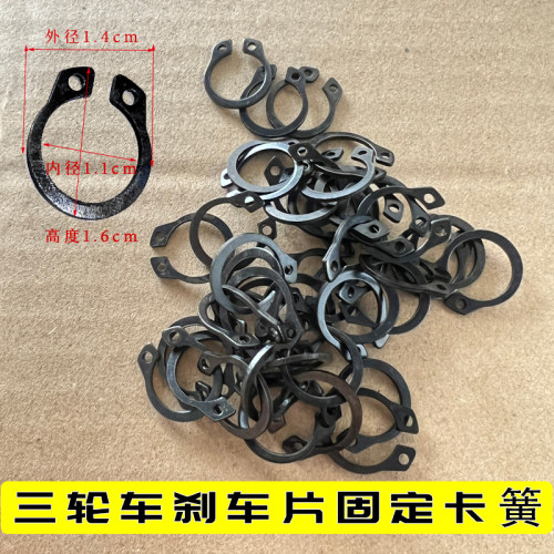 三轮车160/180通用刹车片卡簧