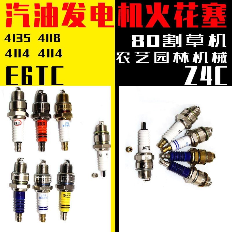 摩托车火花塞E6TC BP7HS 4135 Z4 4114两冲程50 80油锯火花塞