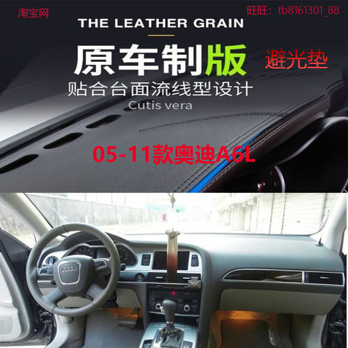 05-11款奥迪A6L仪表台避光垫防晒