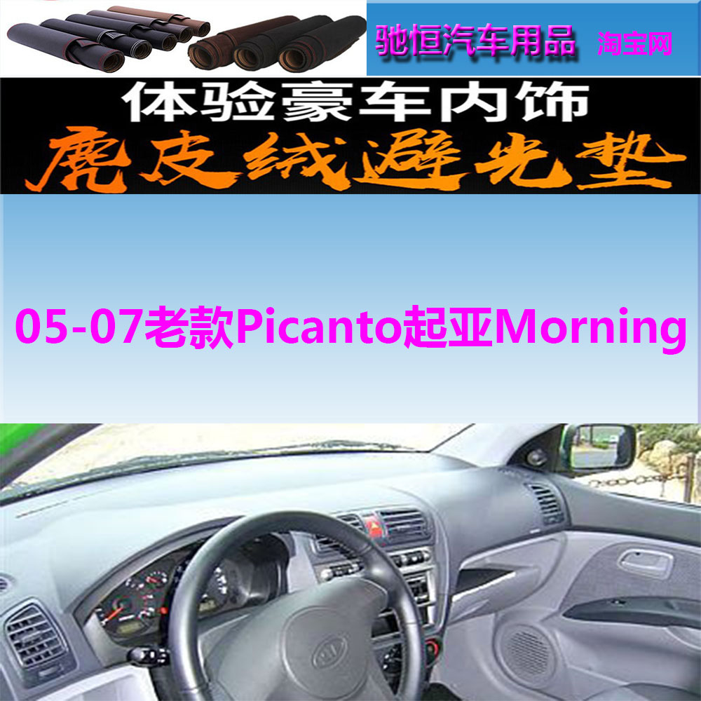 老款Picanto起亚Morning避光垫