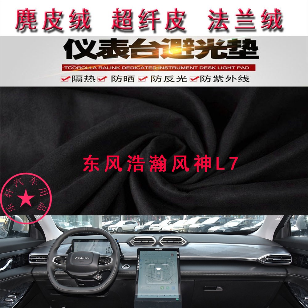 东风浩瀚风神L7仪表台避光垫防晒
