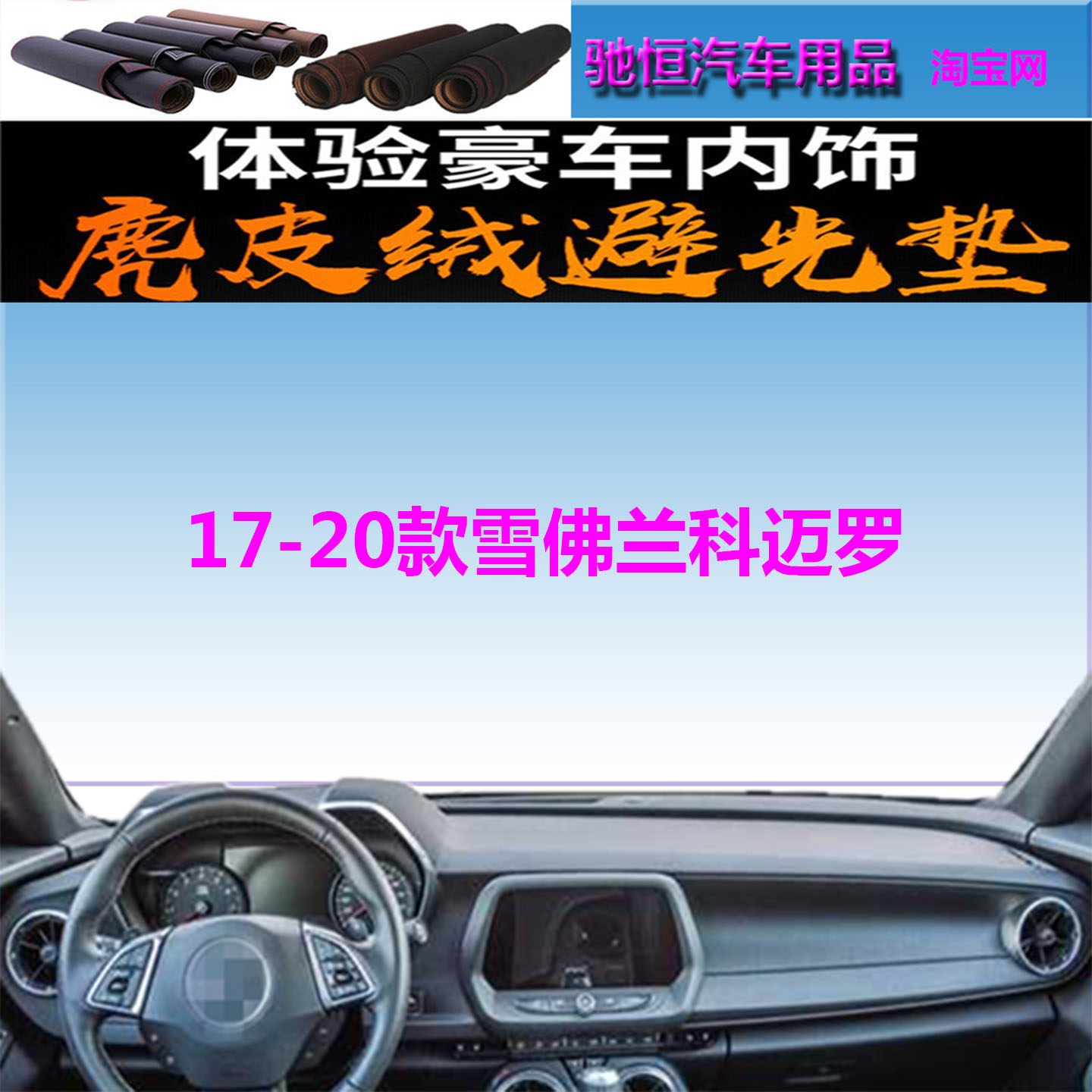 17-20新款雪佛兰科迈罗RS避光垫