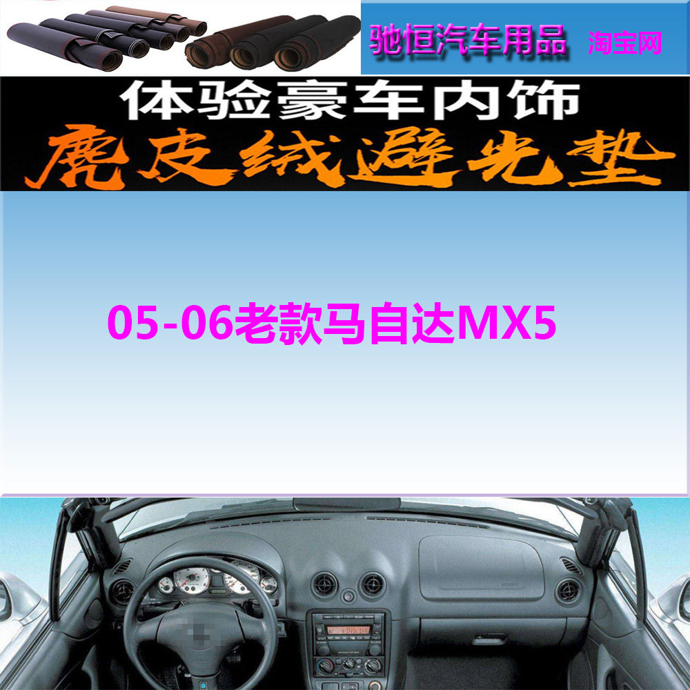 mazda05-06老款马自达MX5避光垫
