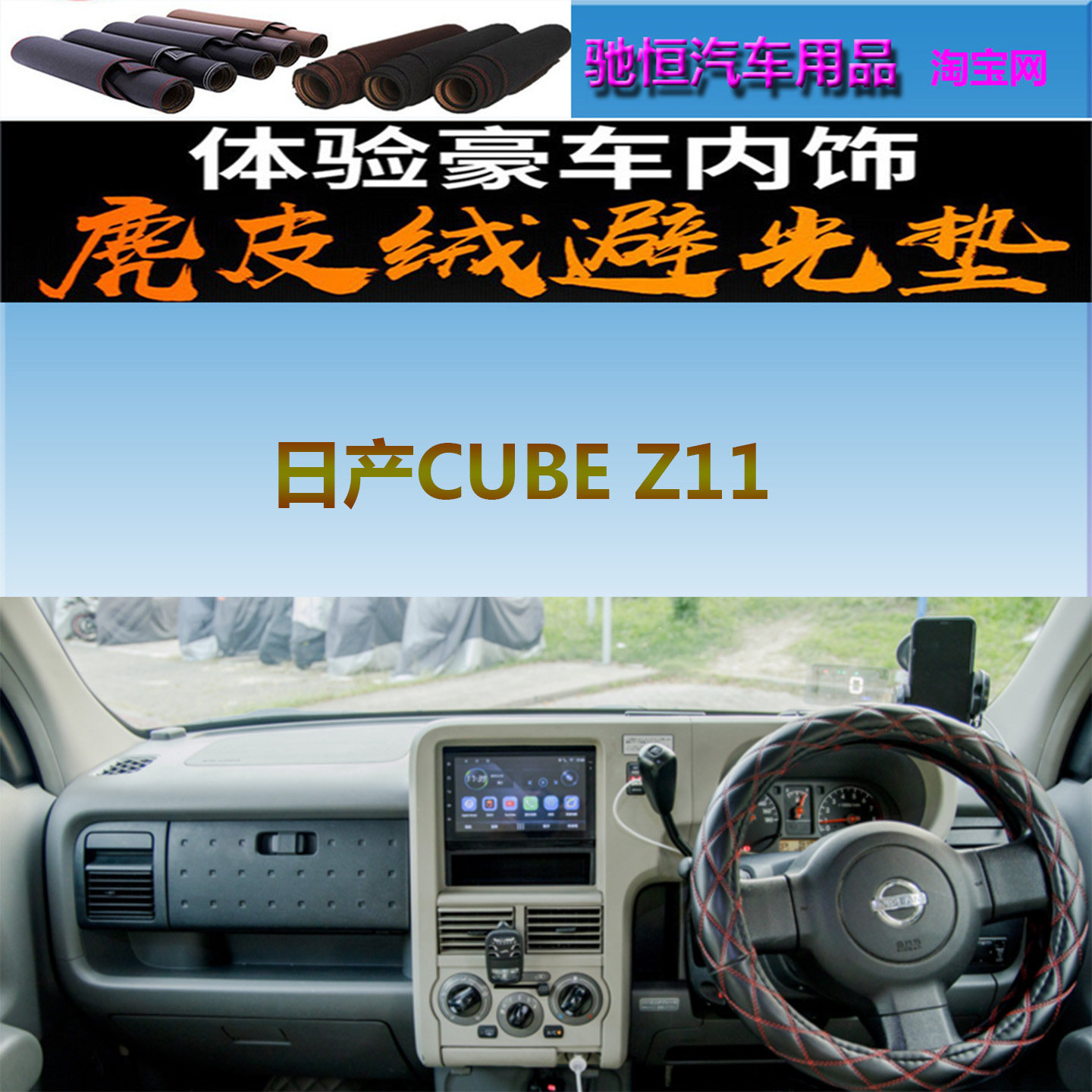 适用于Nissan日产CUBEZ11避光垫