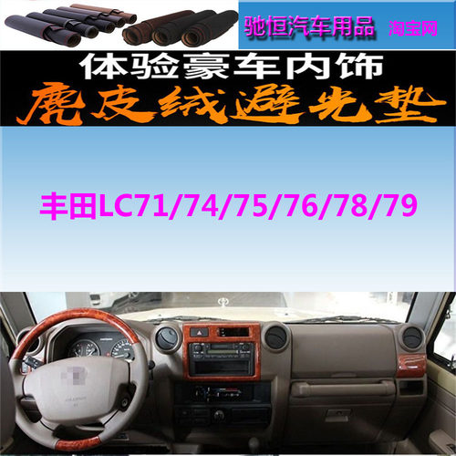 适用于丰田LC71/74/75/78避光垫