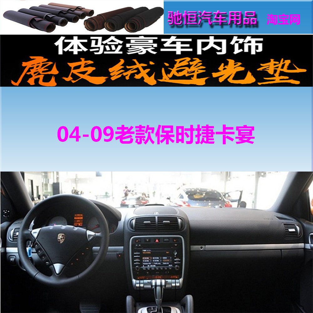 04-09老款保时捷卡宴防晒避光垫