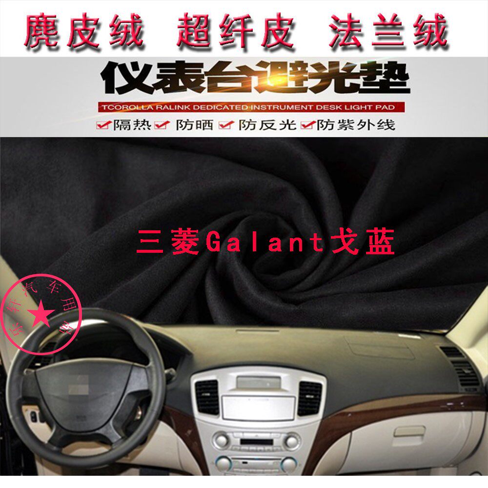 三菱Galant戈蓝仪表台避光垫防晒