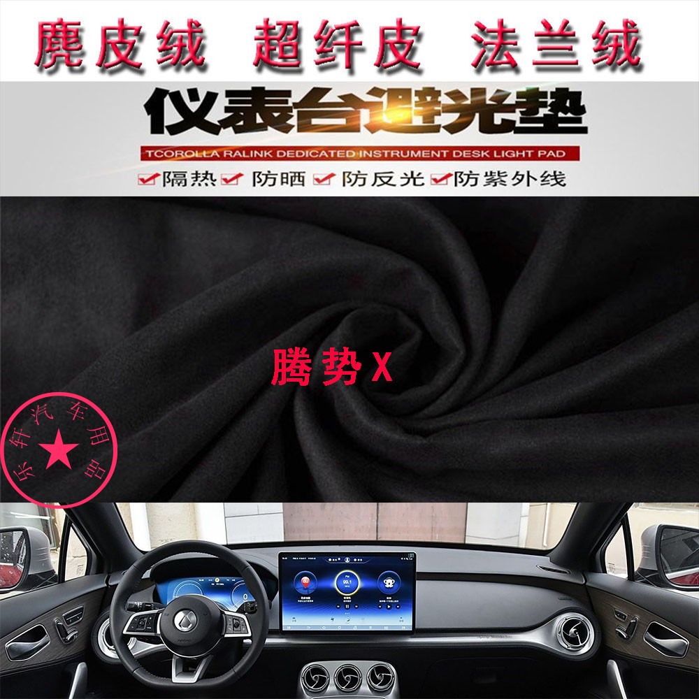 腾势X仪表台避光垫中控防晒遮阳