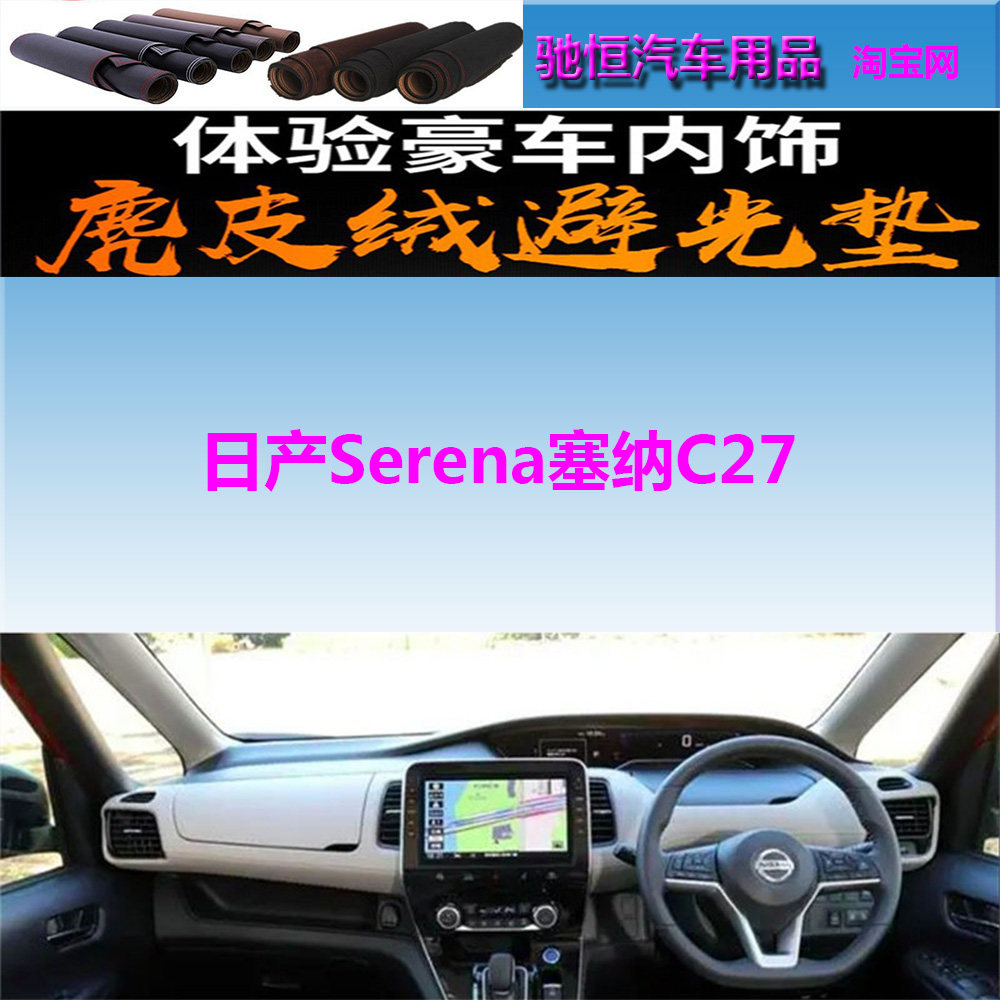 适用于日产Serena塞纳C27仪表台避光垫中控台防晒遮阳赛纳反光垫
