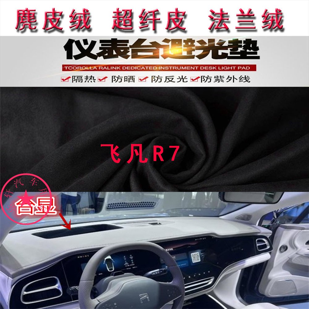 飞凡R7仪表台避光垫防晒遮阳防滑