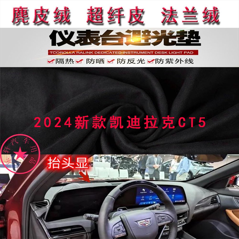 2024新款凯迪拉克CT5避光垫防晒