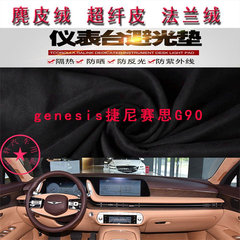 适用于genesis捷尼赛思G90仪表台避光垫中控台防晒遮阳反光防滑底