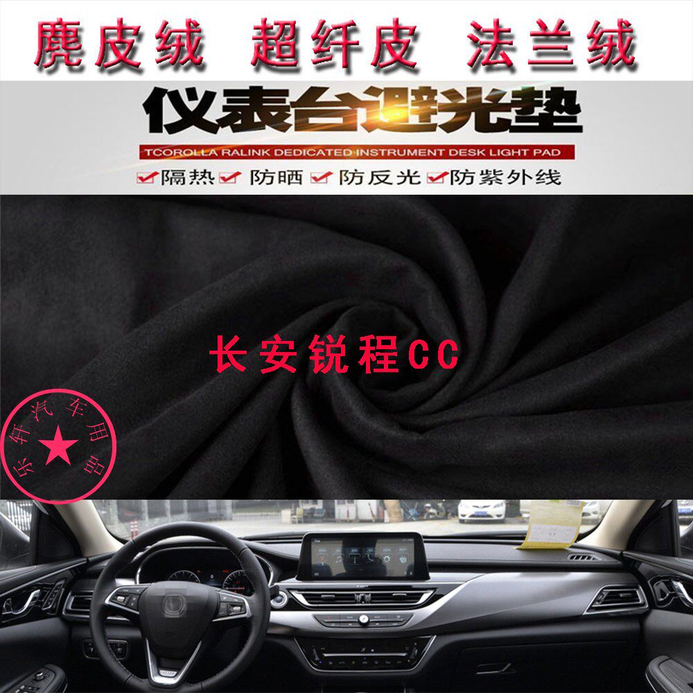 长安锐程CC仪表台避光垫防晒遮阳