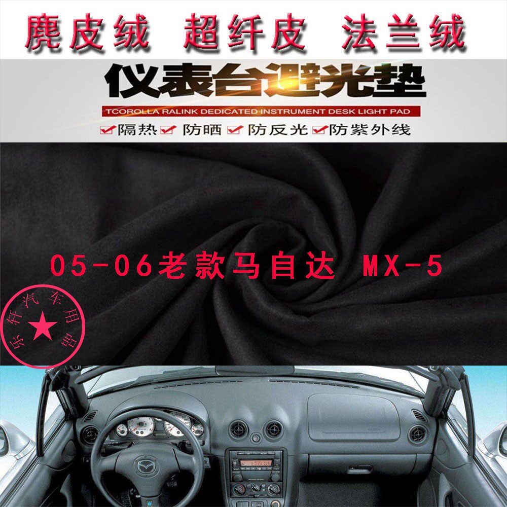 05-06老款马自达MX-5防晒避光垫