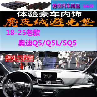 Q5L 奥迪Q5 SQ5仪表台避光垫防晒遮阳反光防滑底 25老款 适用于18