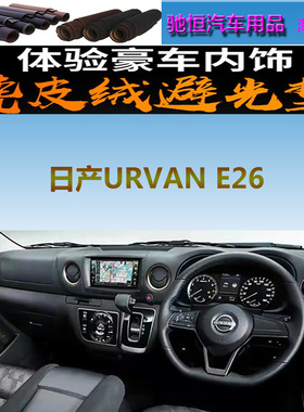 适用于Nissan日产URVAN E26避光垫中控台防晒遮阳反光NV350防滑底