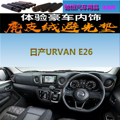 适用于日产URVANE26避光垫防晒