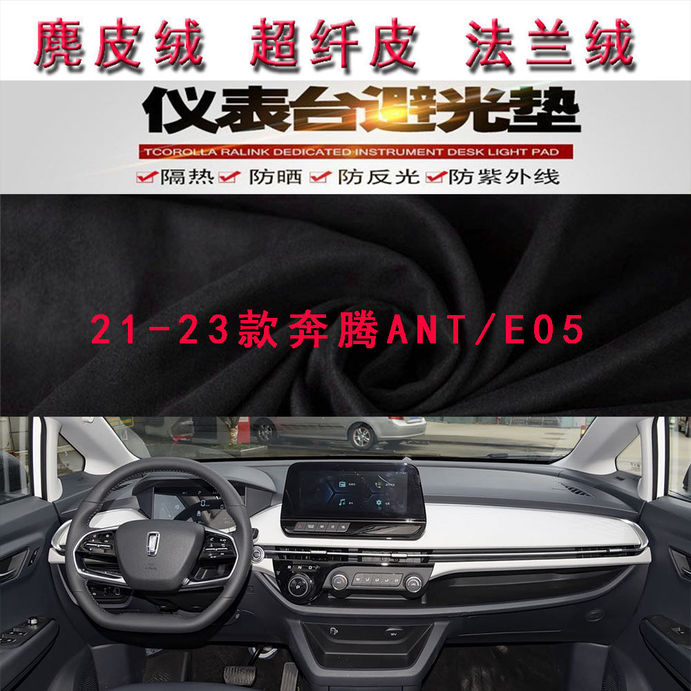 21-23款奔腾ANT/E05仪表台避光垫