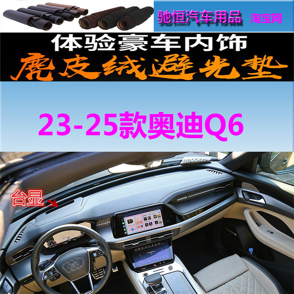23-25款奥迪Q6仪表台避光垫防晒