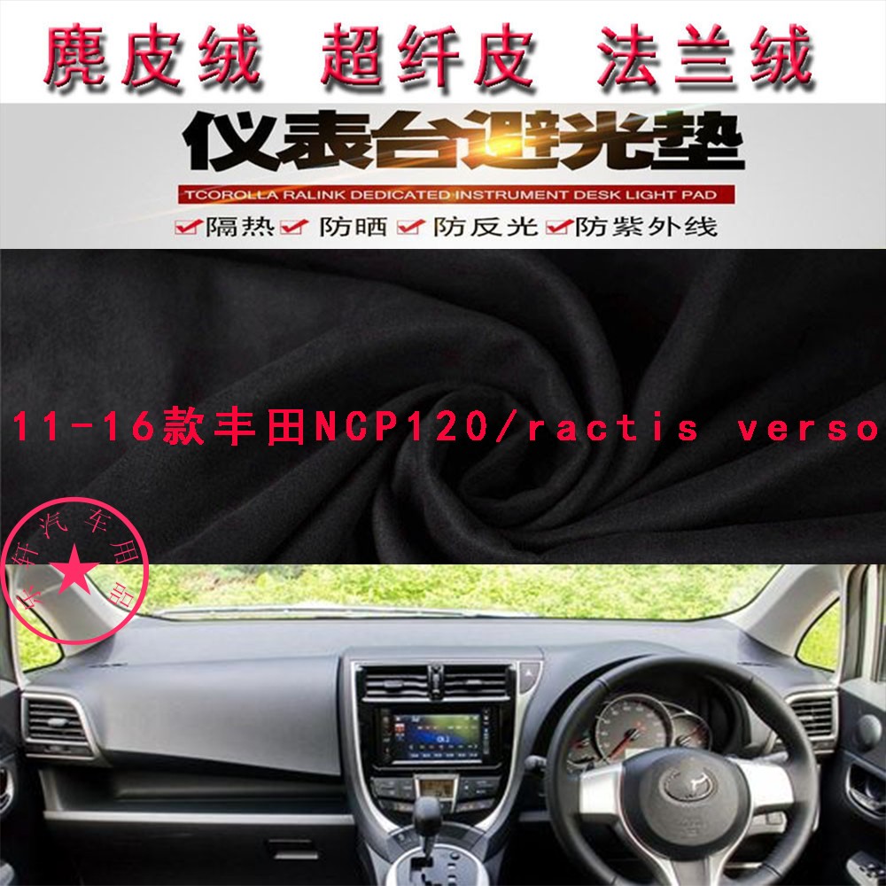 丰田NCP120/ractisverso避光垫