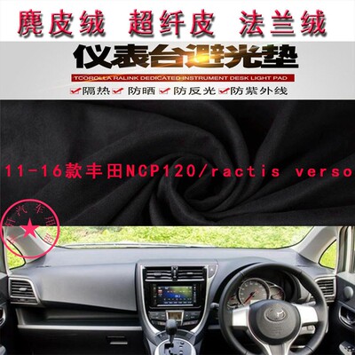 丰田NCP120/ractisverso避光垫