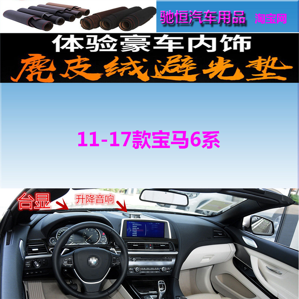 11-17款宝马6系仪表台避光垫防晒
